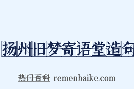 扬州旧梦寄语堂造句是什么意思的图片